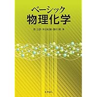 アトキンス 物理化学要論 (第7版) | Atkins,Peter, de Paula
